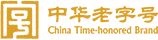 中華老字號(hào)